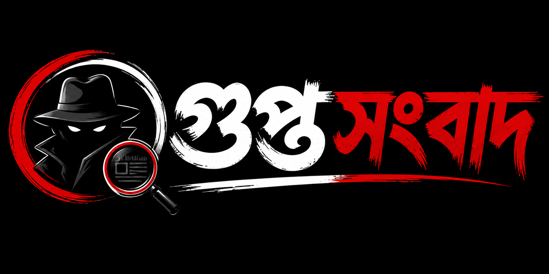 গুপ্ত সংবাদ