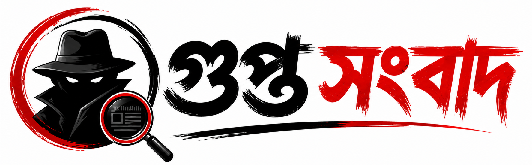 গুপ্ত সংবাদ